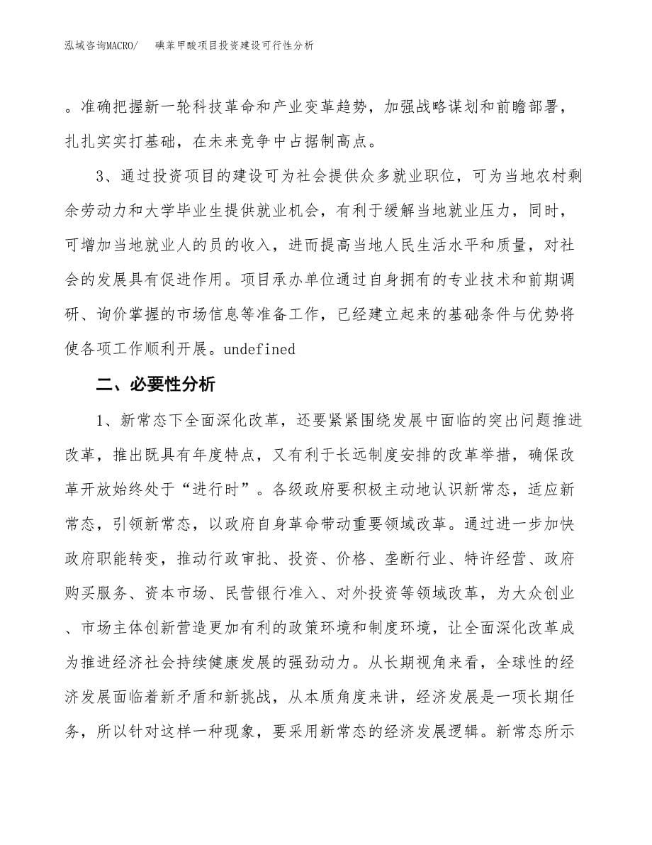 碘苯甲酸项目投资建设可行性分析.docx_第5页