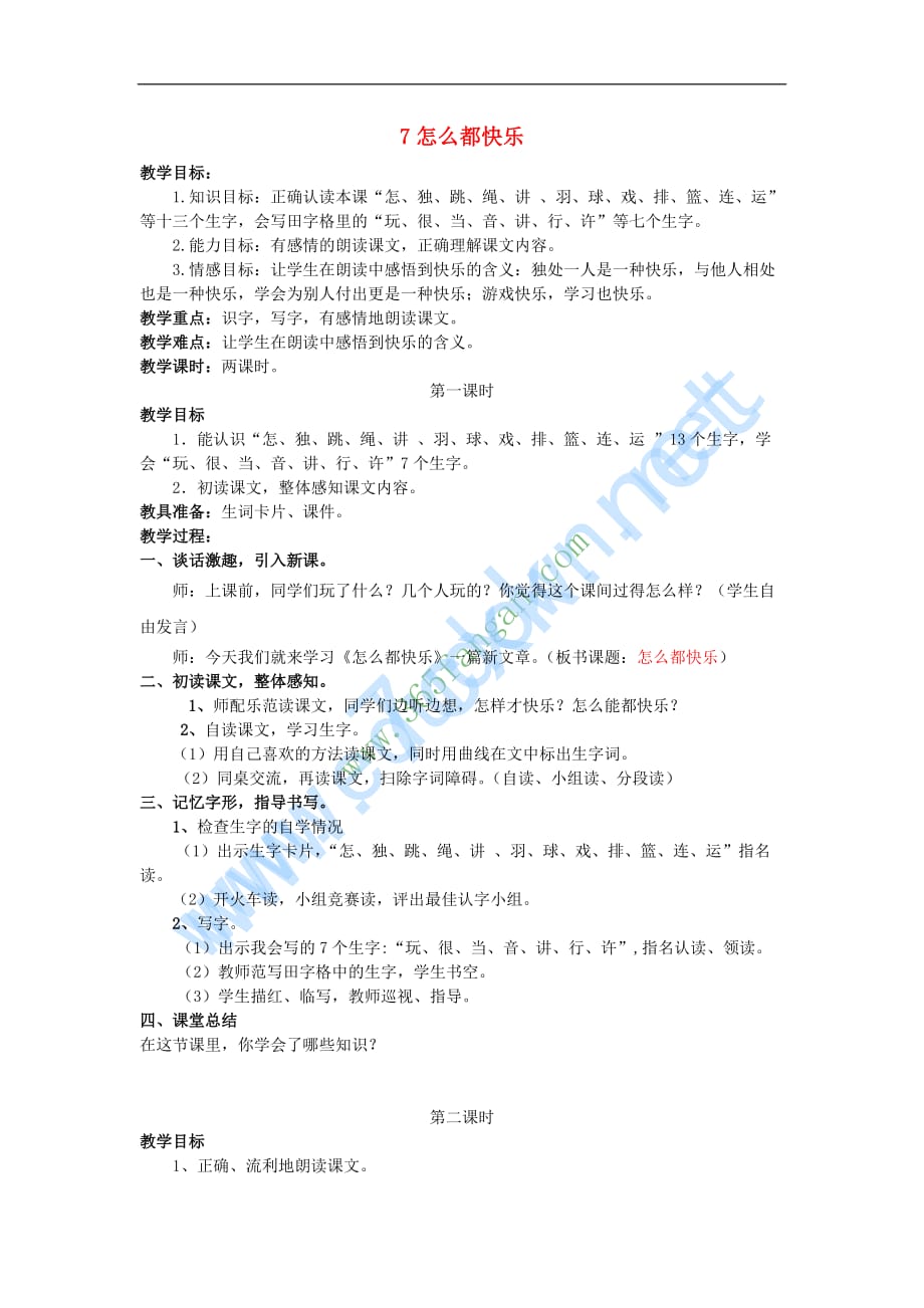 （2016年秋季版）2017一年级语文下册《课文 2》7 怎么都快乐教案 新人教版_第1页