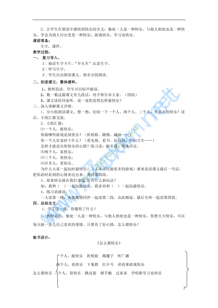 （2016年秋季版）2017一年级语文下册《课文 2》7 怎么都快乐教案 新人教版_第2页