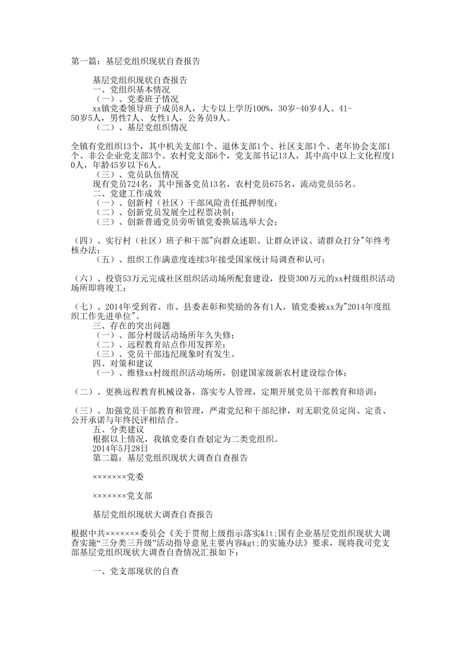 基层党组织现状自查报告(精选多 篇).docx_第1页