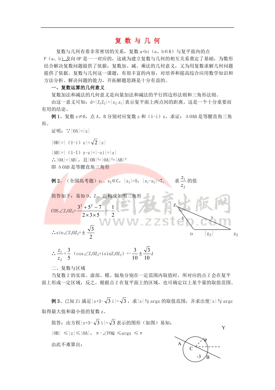 高中数学 第四章 数系的扩充与复数的引入 4.2 复数的四则运算 复数与几何素材 北师大版选修1-2_第1页