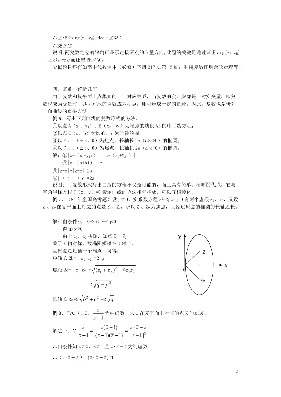 高中数学 第四章 数系的扩充与复数的引入 4.2 复数的四则运算 复数与几何素材 北师大版选修1-2_第3页