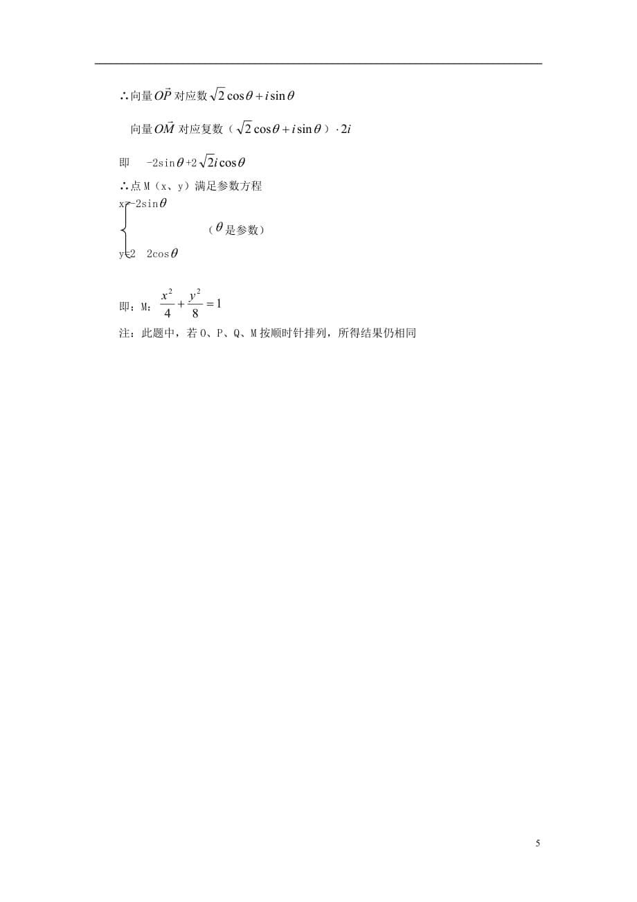 高中数学 第四章 数系的扩充与复数的引入 4.2 复数的四则运算 复数与几何素材 北师大版选修1-2_第5页