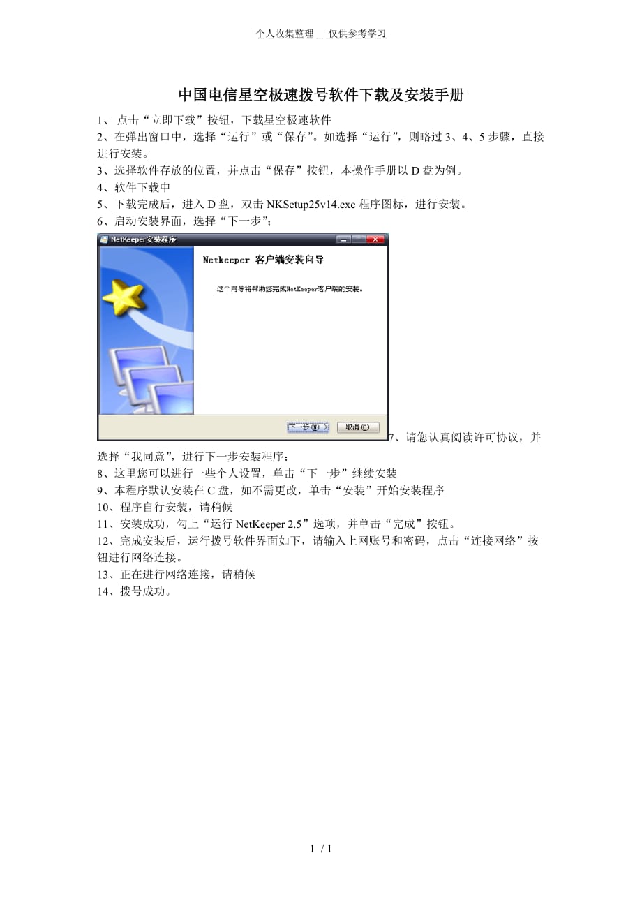 中国电信星空极速拨号软件下载及安装手册_第1页