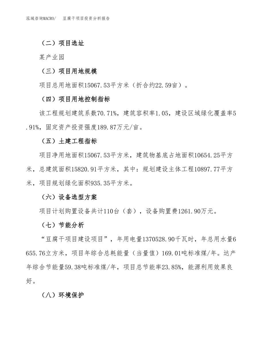 豆腐干项目投资分析报告（总投资6000万元）（23亩）_第5页
