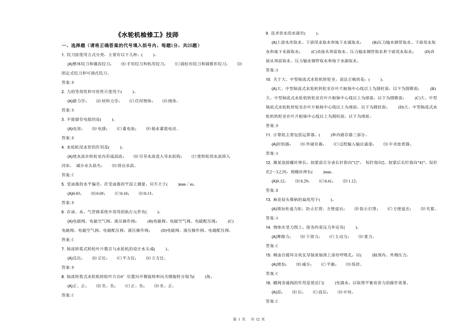 水轮机检修工技师(精)_第1页