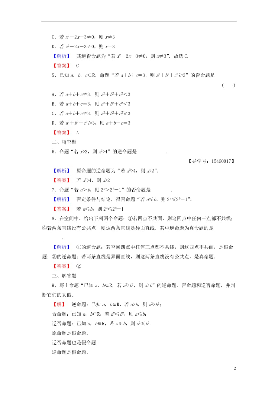 高中数学 第一章 常用逻辑用语 1.3.2 命题的四种形式学业分层测评 新人教B版选修2-1_第2页