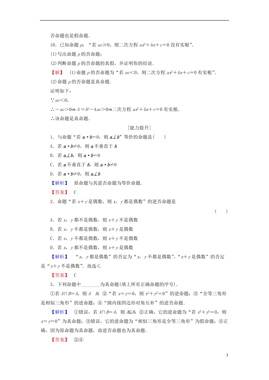 高中数学 第一章 常用逻辑用语 1.3.2 命题的四种形式学业分层测评 新人教B版选修2-1_第3页