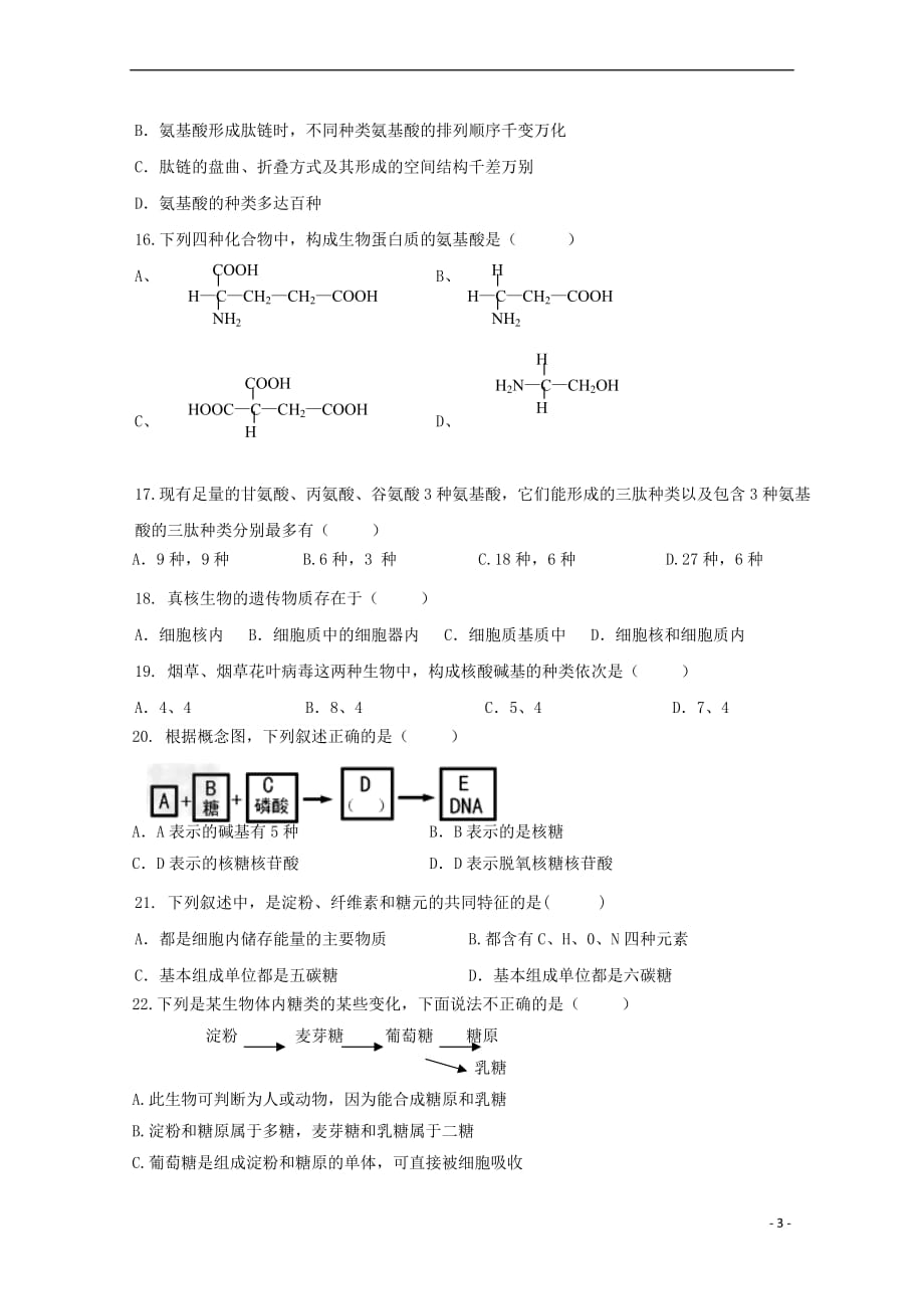 陕西省汉中市2017－2018学年高一生物上学期期中试题_第3页