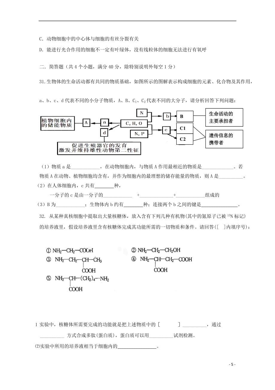 陕西省汉中市2017－2018学年高一生物上学期期中试题_第5页