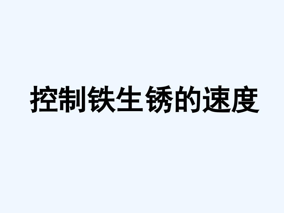 （精品教育）控制铁生锈的速度_第1页