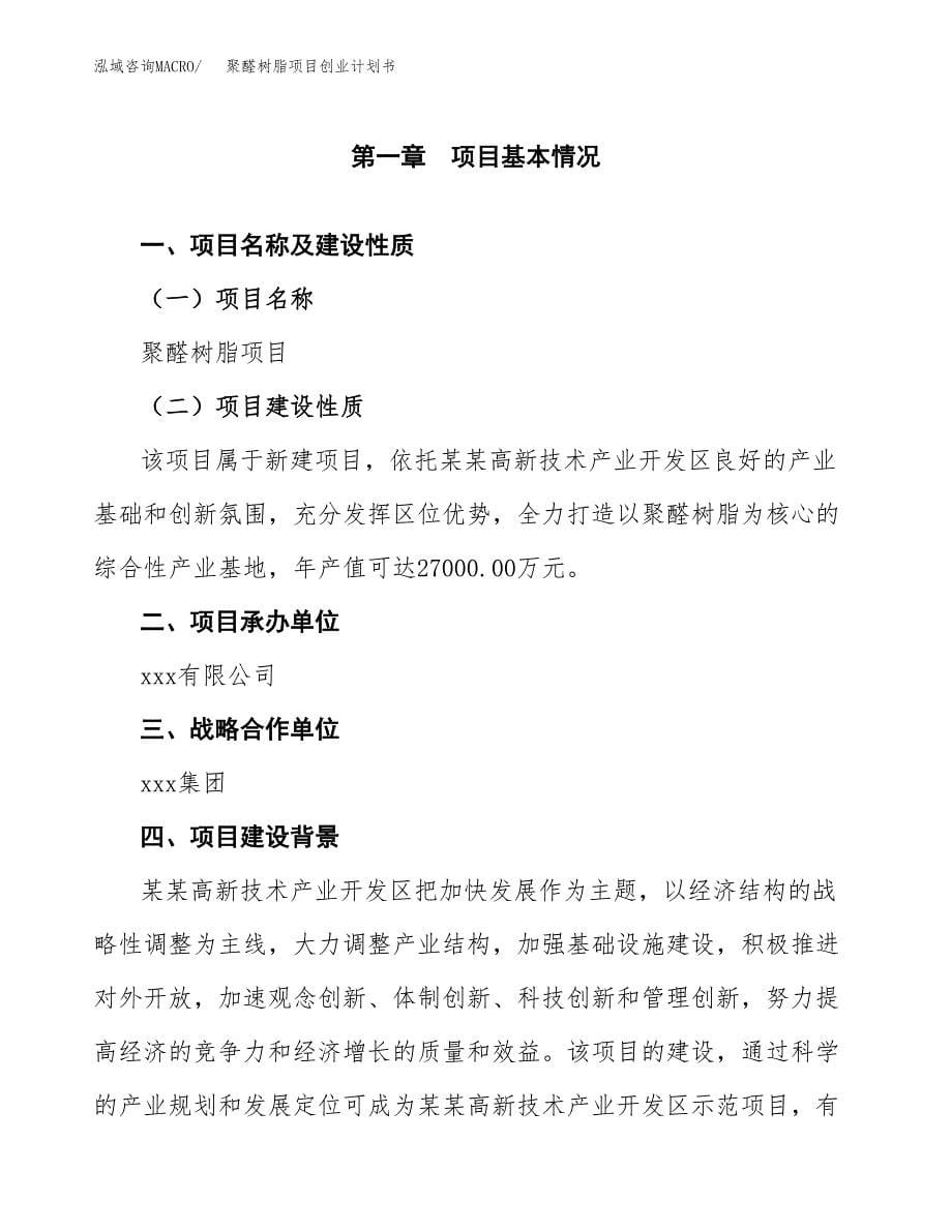 聚醛树脂项目创业计划书(参考模板).docx_第5页