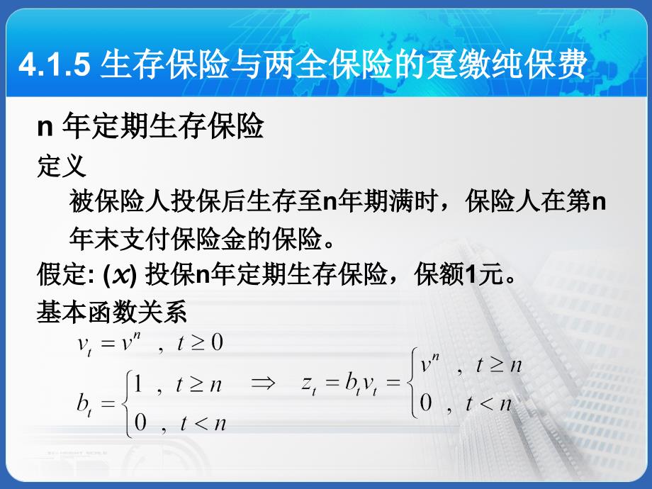 保险精算 第4章2 人寿保险的精算现值讲解_第1页