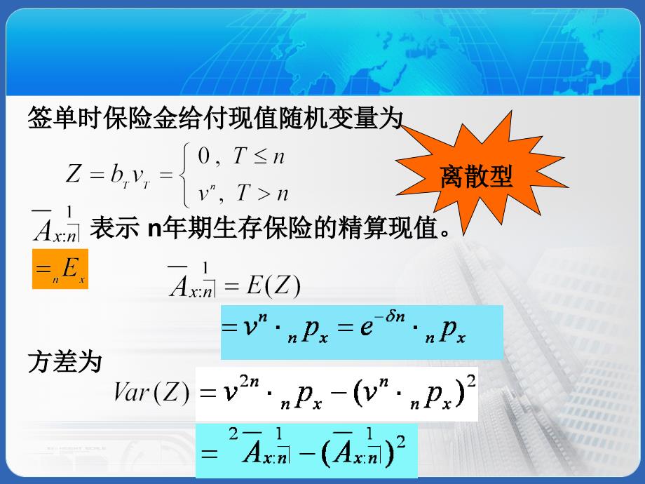 保险精算 第4章2 人寿保险的精算现值讲解_第2页