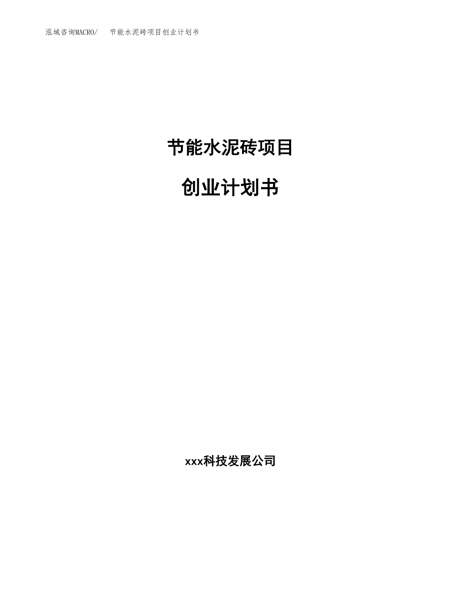 节能水泥砖项目创业计划书(参考模板).docx_第1页