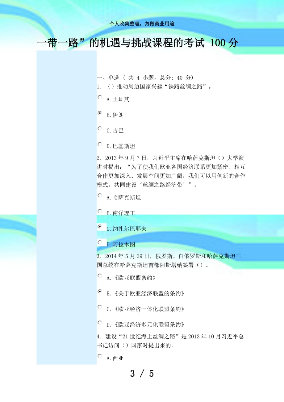 一带一路的机遇与挑战课程测验分_第3页