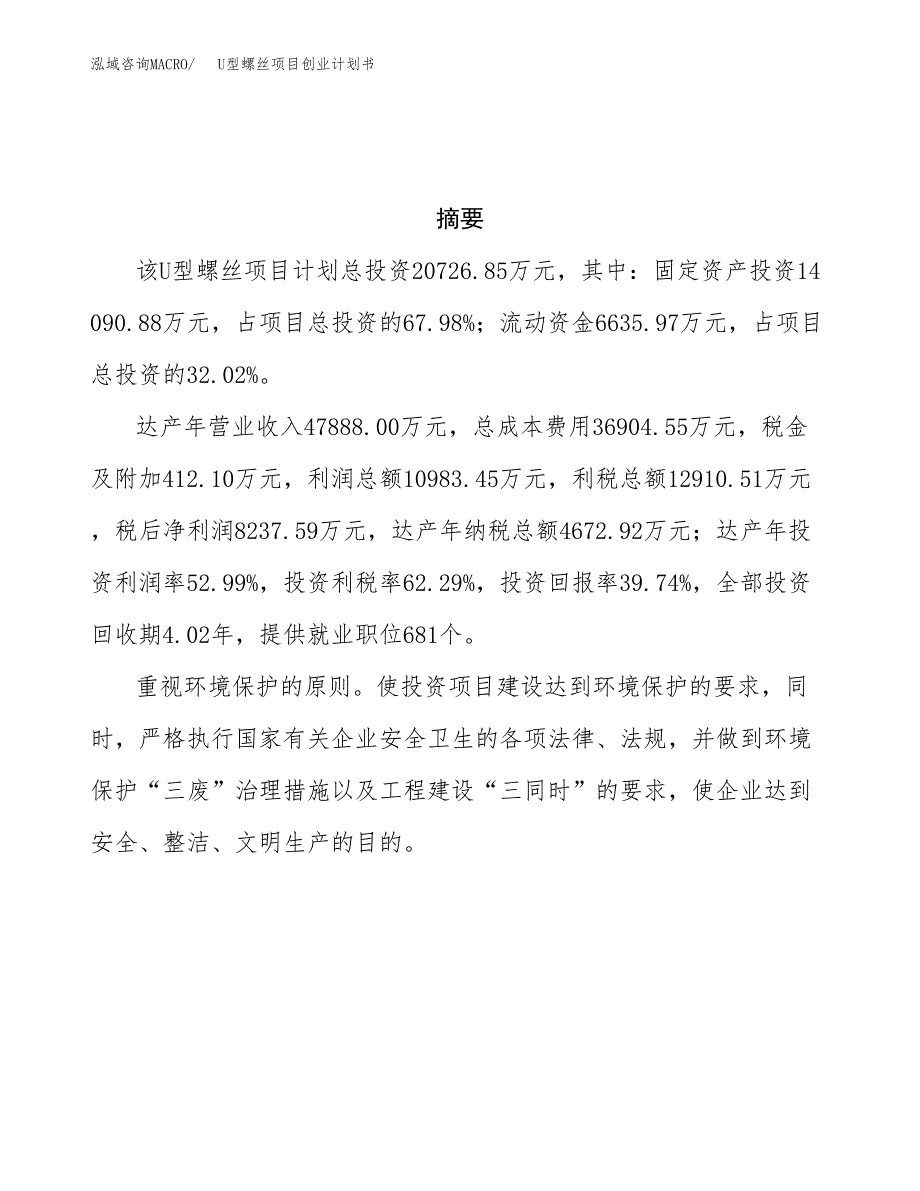 U型螺丝项目创业计划书(参考模板).docx_第3页