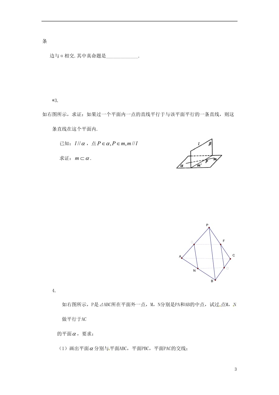 重庆市高中数学 第二章 空间点直线平面之间的位置关系 第一节 空间中直线与平面之间的位置关系导学案(无答案)新人教版必修2_第3页