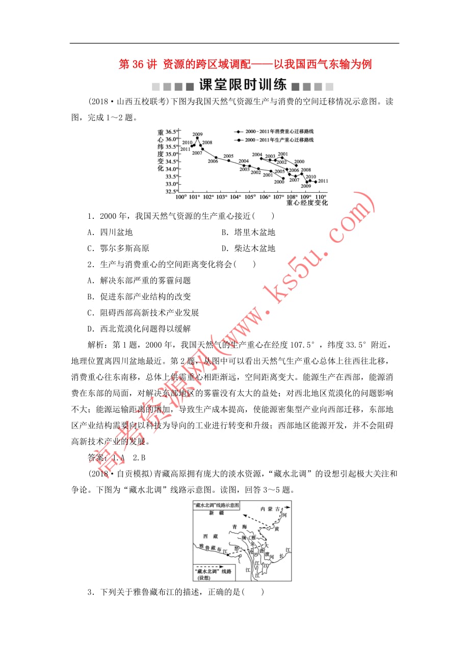 （新课标）2019版高考地理一轮复习 第17章 区际联系与区域协调发展 第36讲 资源的跨区域调配——以我国西气东输为例课堂限时训练 新人教版_第1页