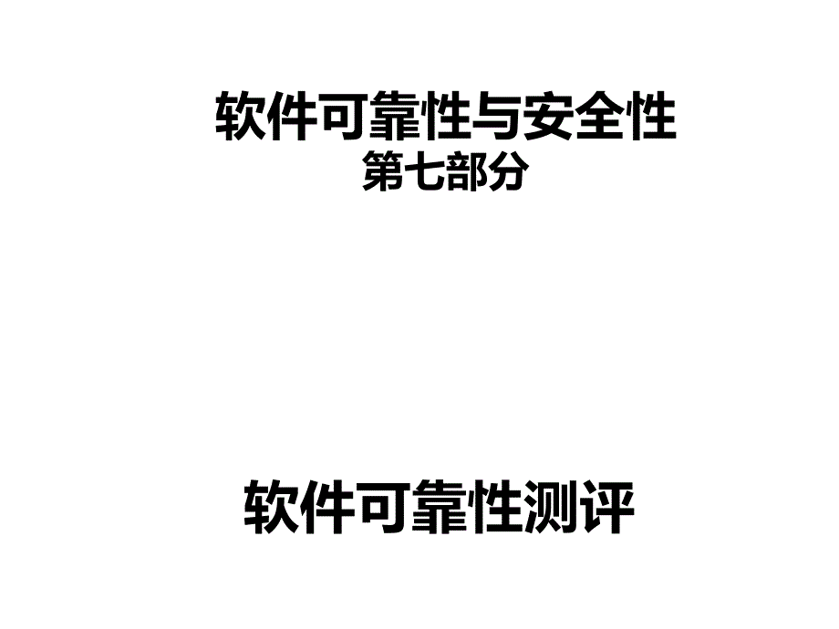 软件可靠性与安全性-测试评价06资料_第1页