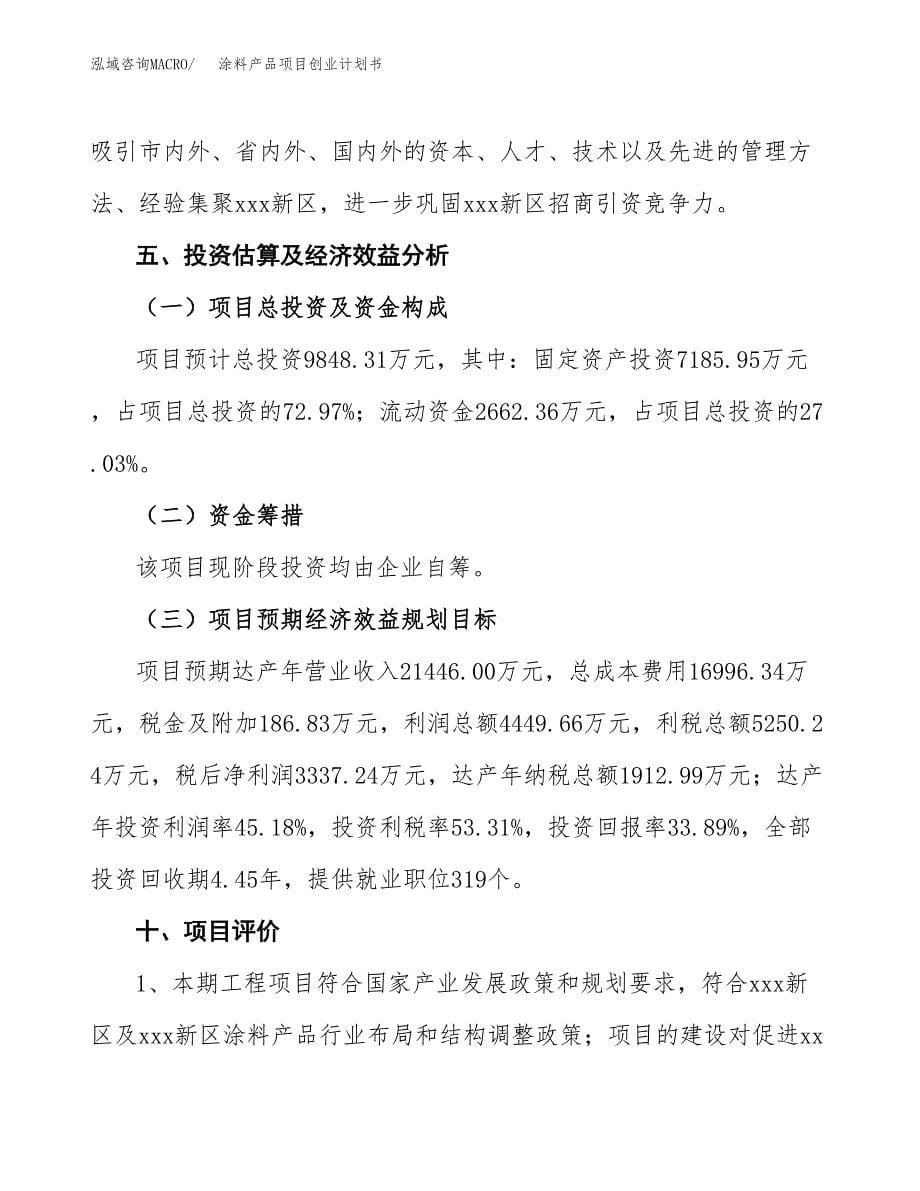 涂料产品项目创业计划书(参考模板).docx_第5页