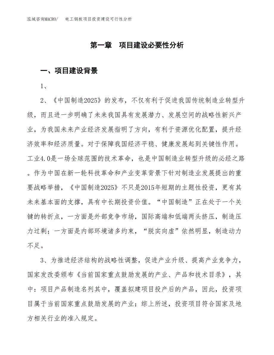 电工钢板项目投资建设可行性分析.docx_第3页