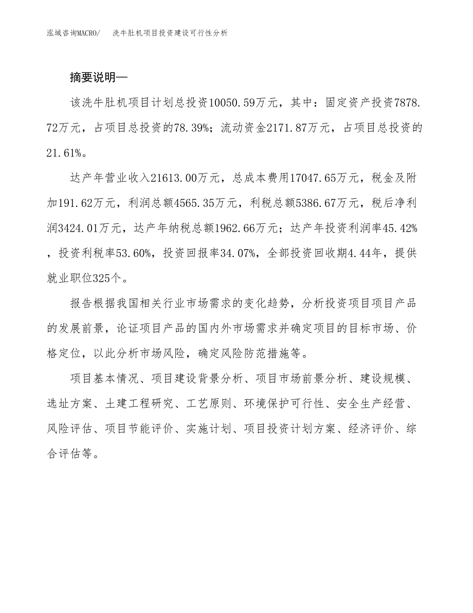 洗牛肚机项目投资建设可行性分析.docx_第2页