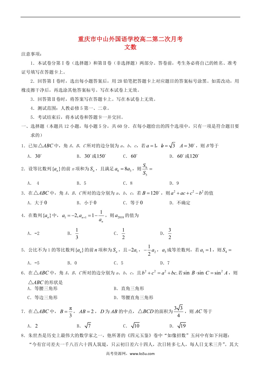 重庆市中山外国语学校2018－2019学年高二数学上学期第二次月考试题 文_第1页