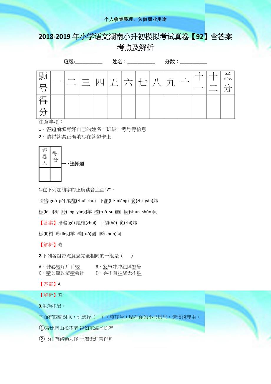 20182019年小学语文湖南小升初模拟测验真卷【92】含答案考点及解析_第3页