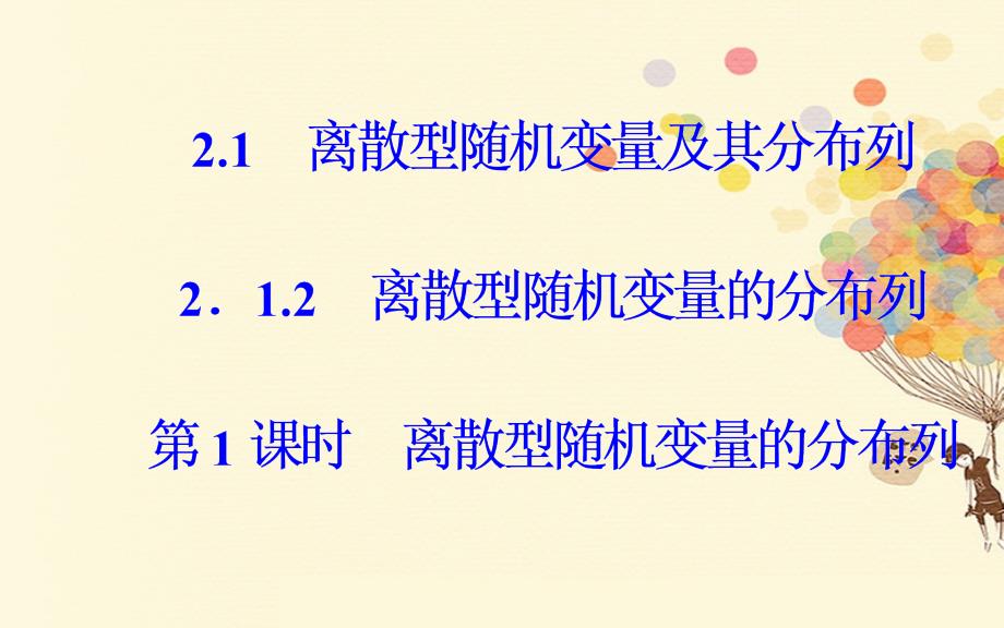 2017-2018学年高中数学 第二章 随机变量及其分布 2.1 离散型随机变量及其分布列 2.1.2 第1课时 新人教a版选修2-3_第1页