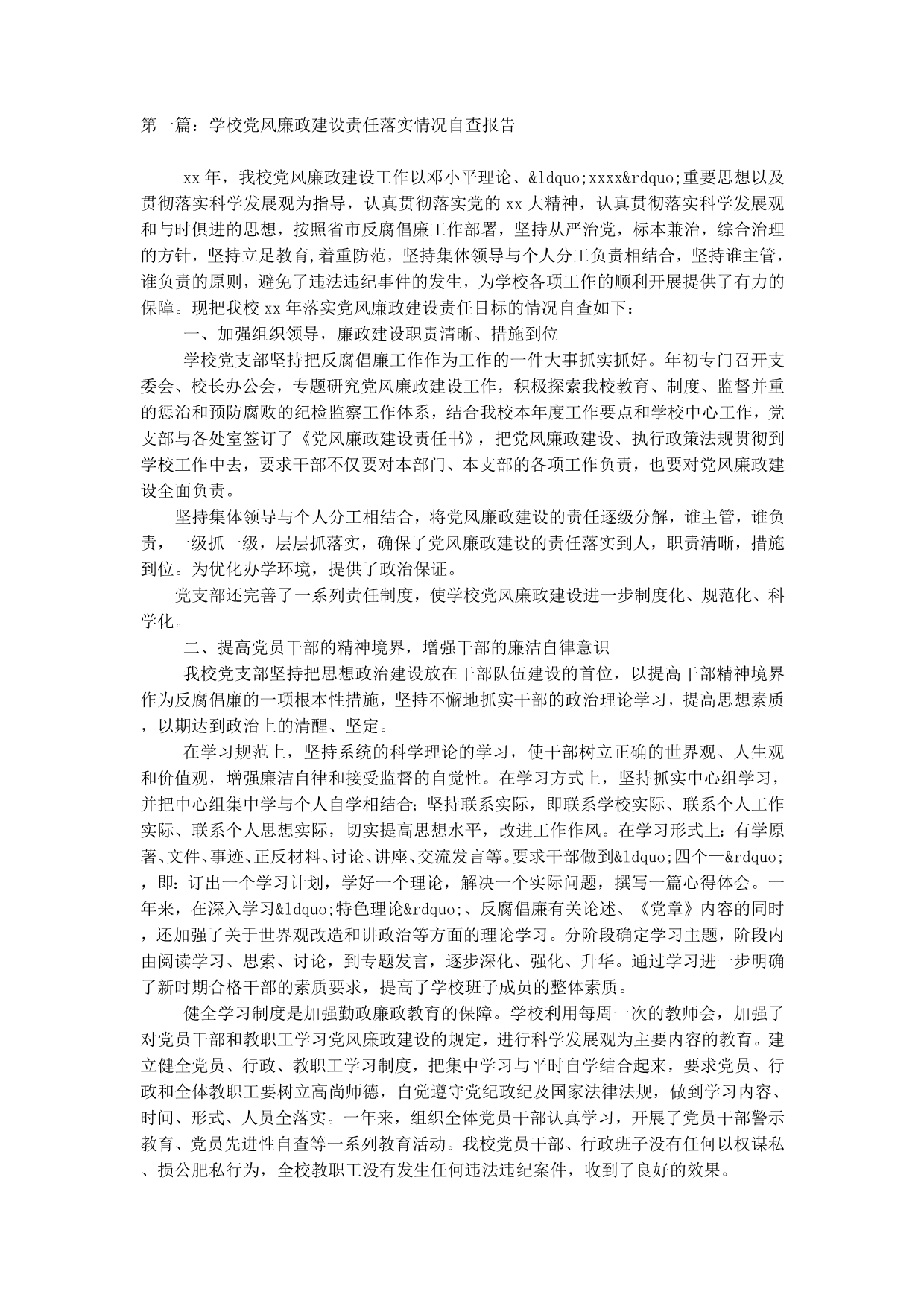 学校党风廉政建设责任落实情况自查报告(精选多 篇).docx_第1页