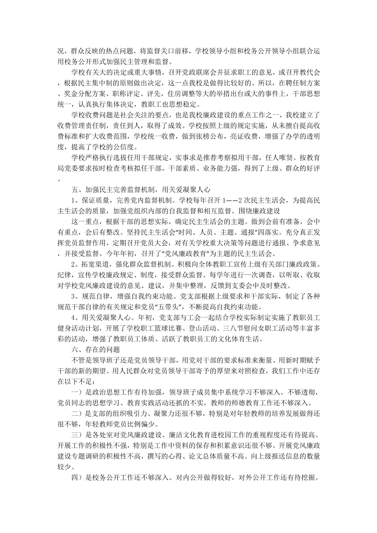 学校党风廉政建设责任落实情况自查报告(精选多 篇).docx_第5页
