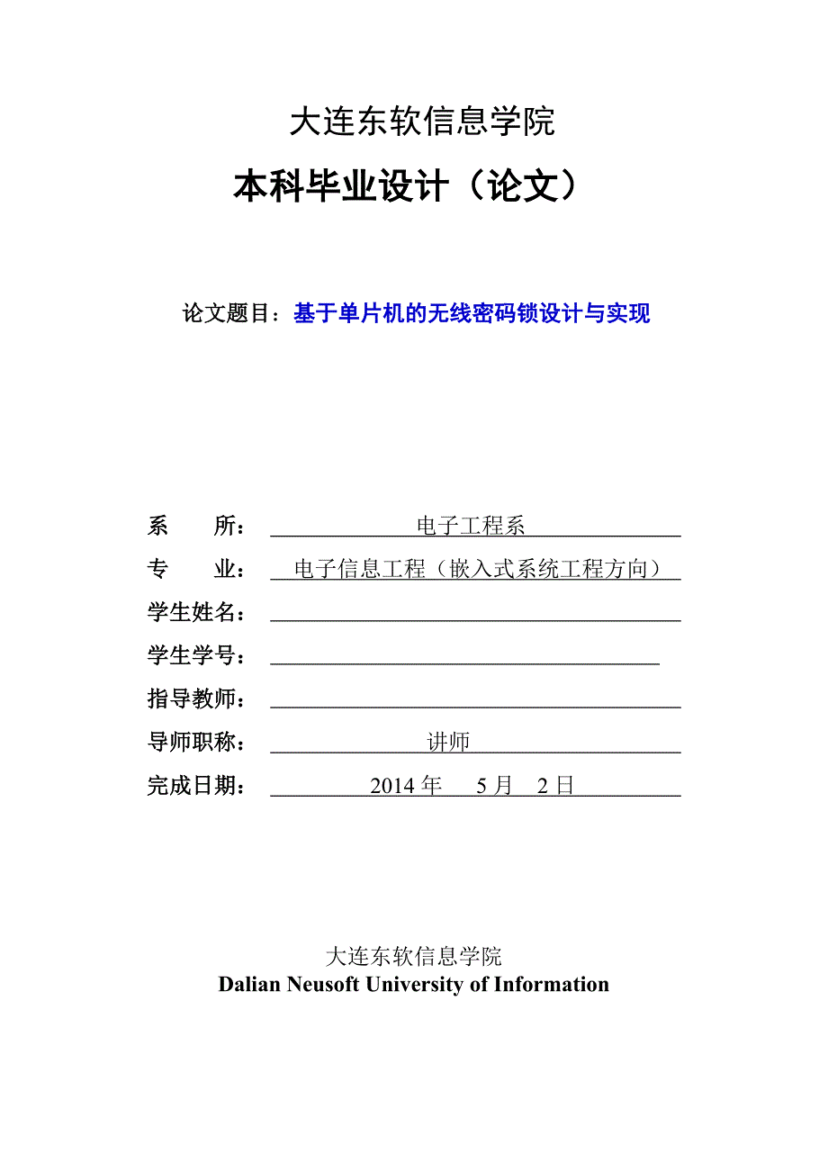 毕业论文--基于单片机的无线密码锁设计与实现_第1页