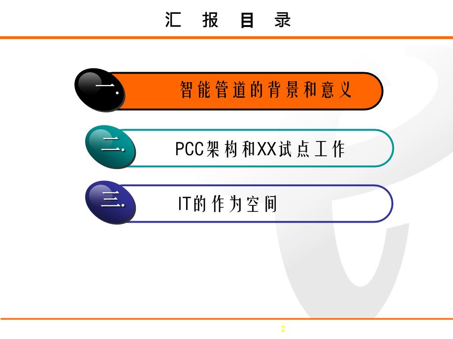 智能管道IT支撑思路._第2页