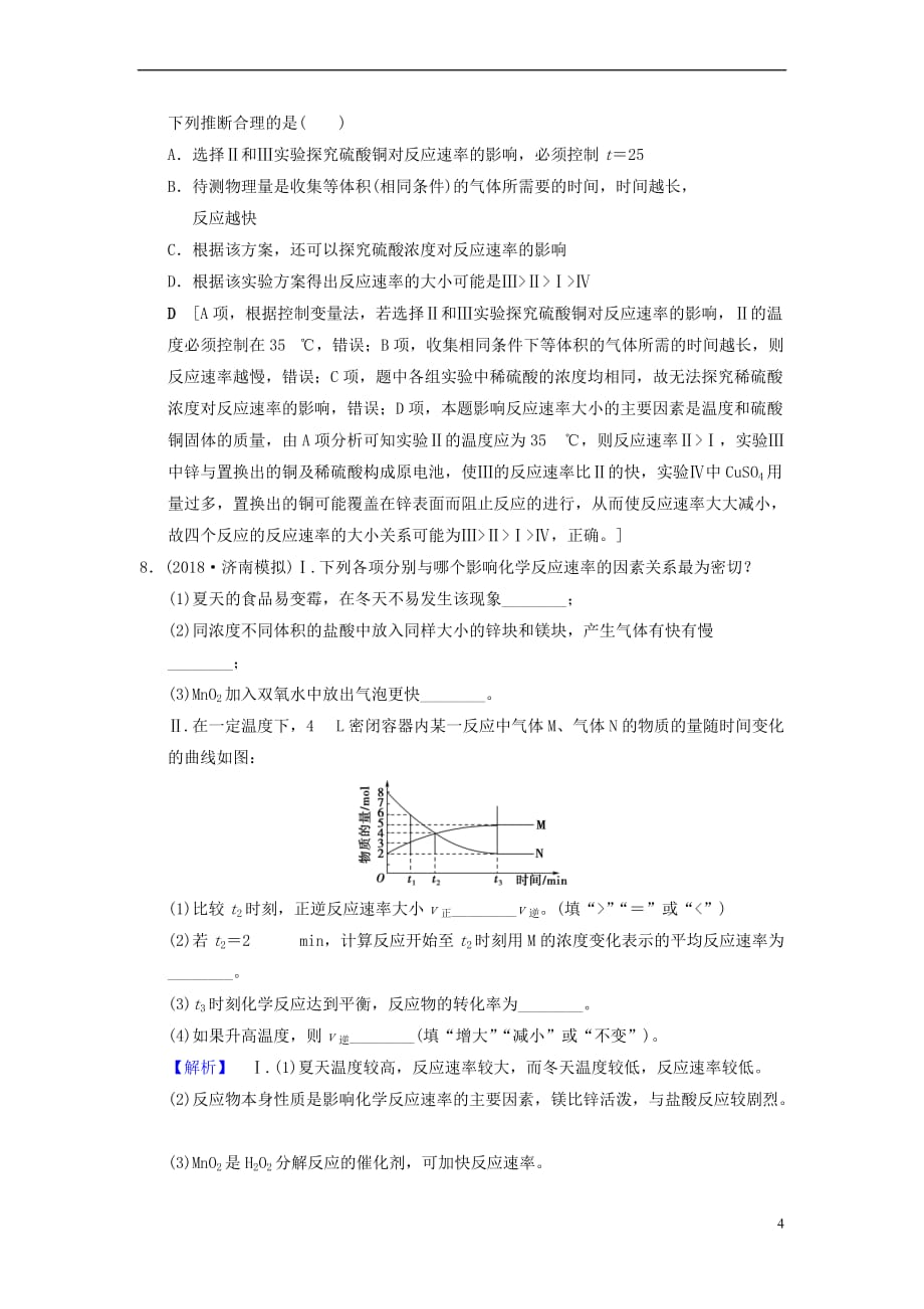 （全国通用）2019版高考化学一轮复习 课时分层训练21 化学反应速率_第4页