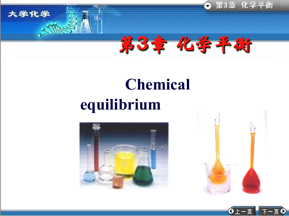 大学化学——3化学平衡._第1页