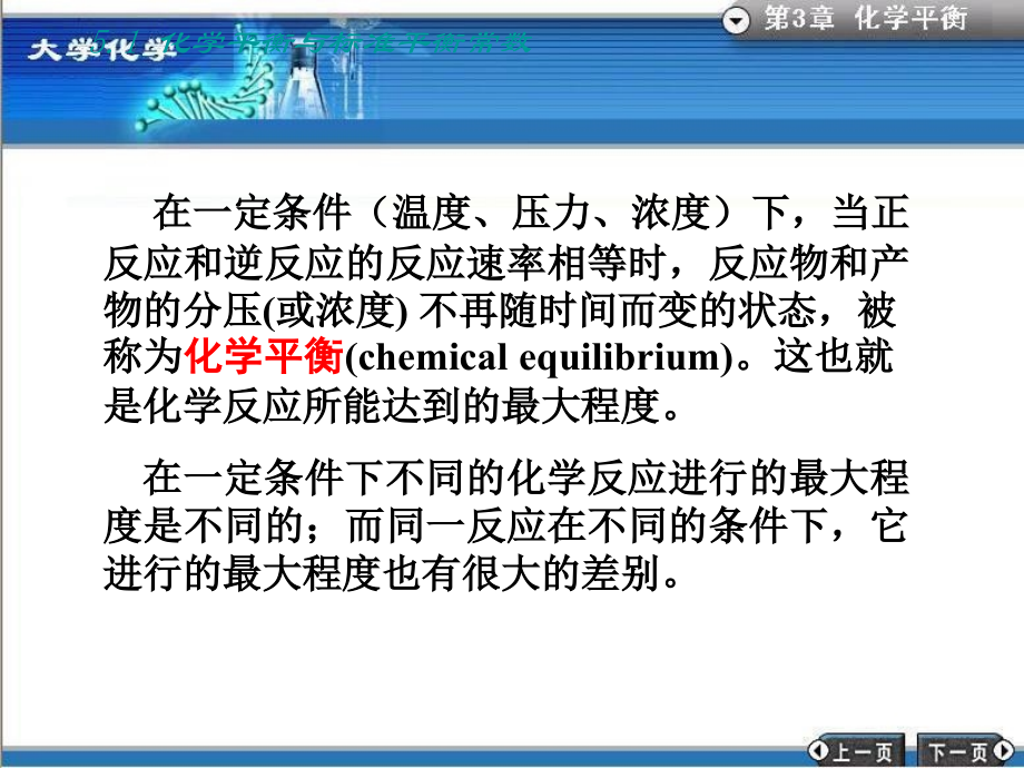 大学化学——3化学平衡._第3页