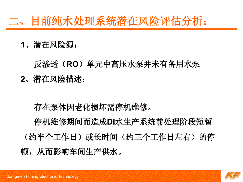 纯水系统增设RO高压泵建议书解读_第4页