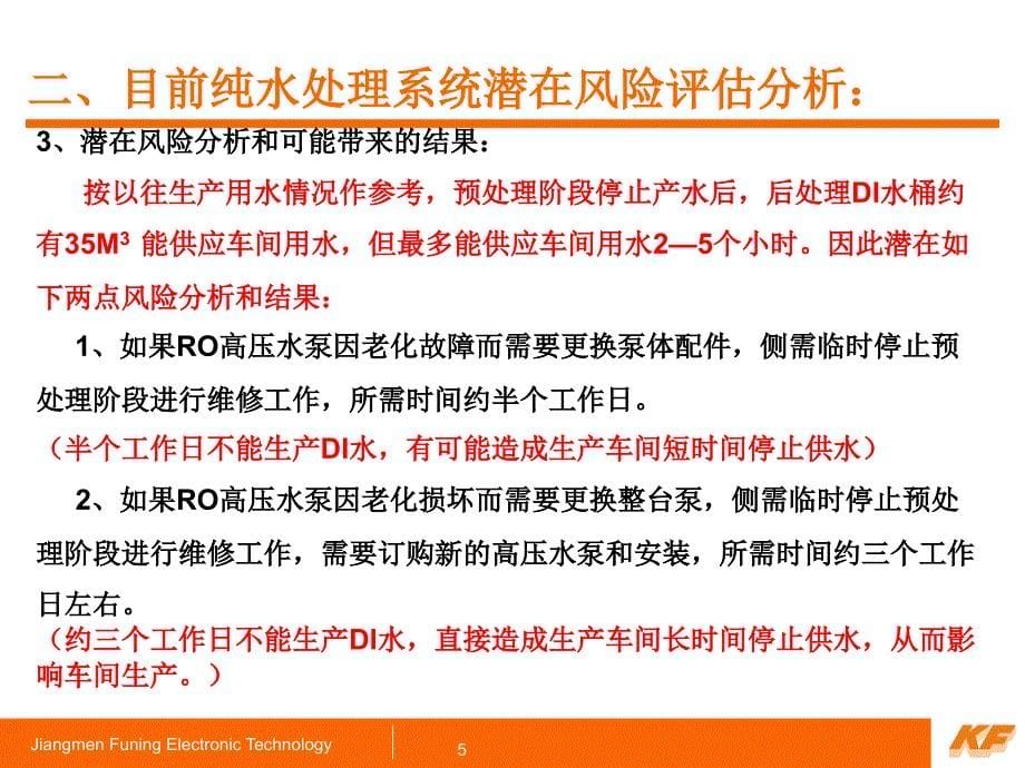 纯水系统增设RO高压泵建议书解读_第5页