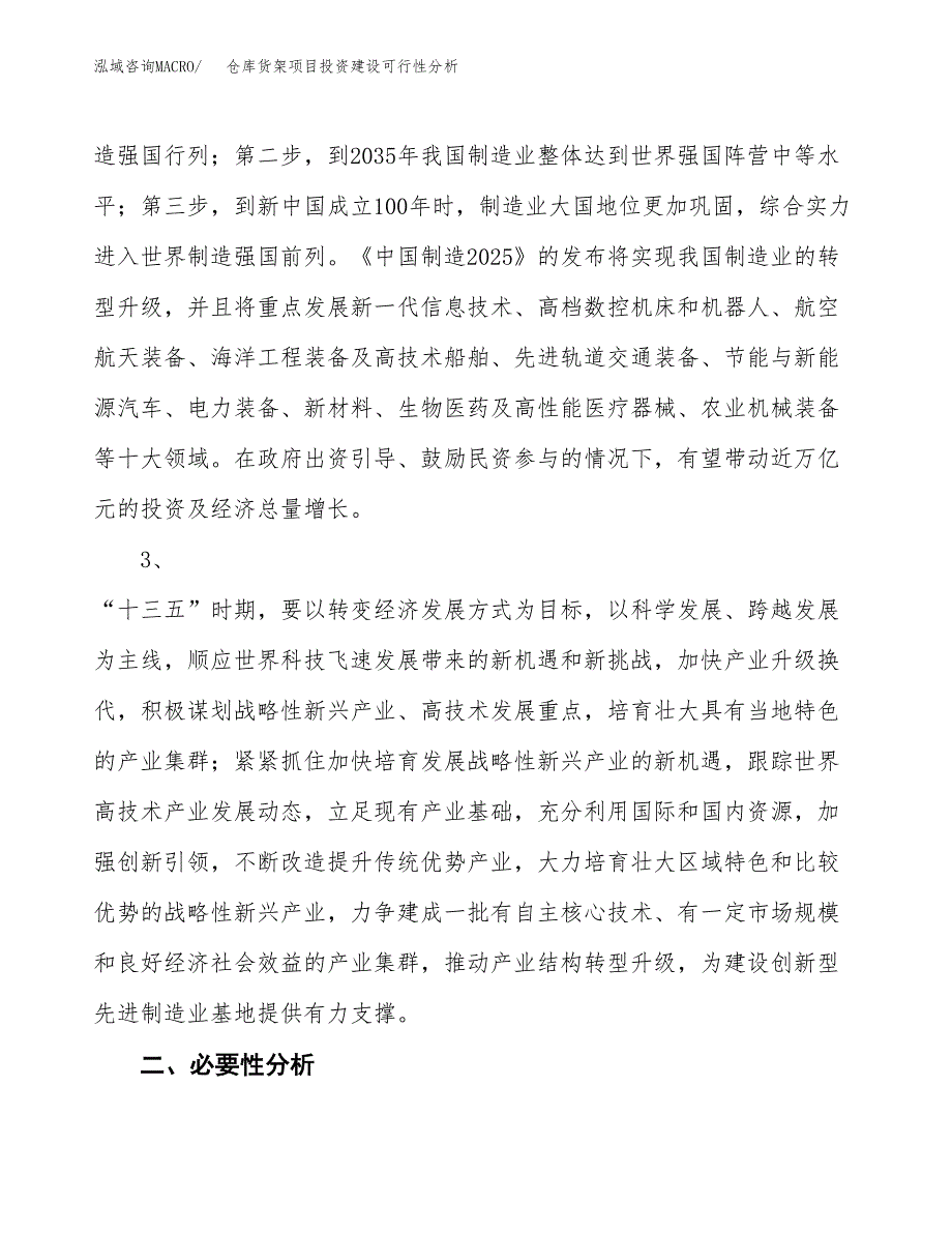 仓库货架项目投资建设可行性分析.docx_第4页