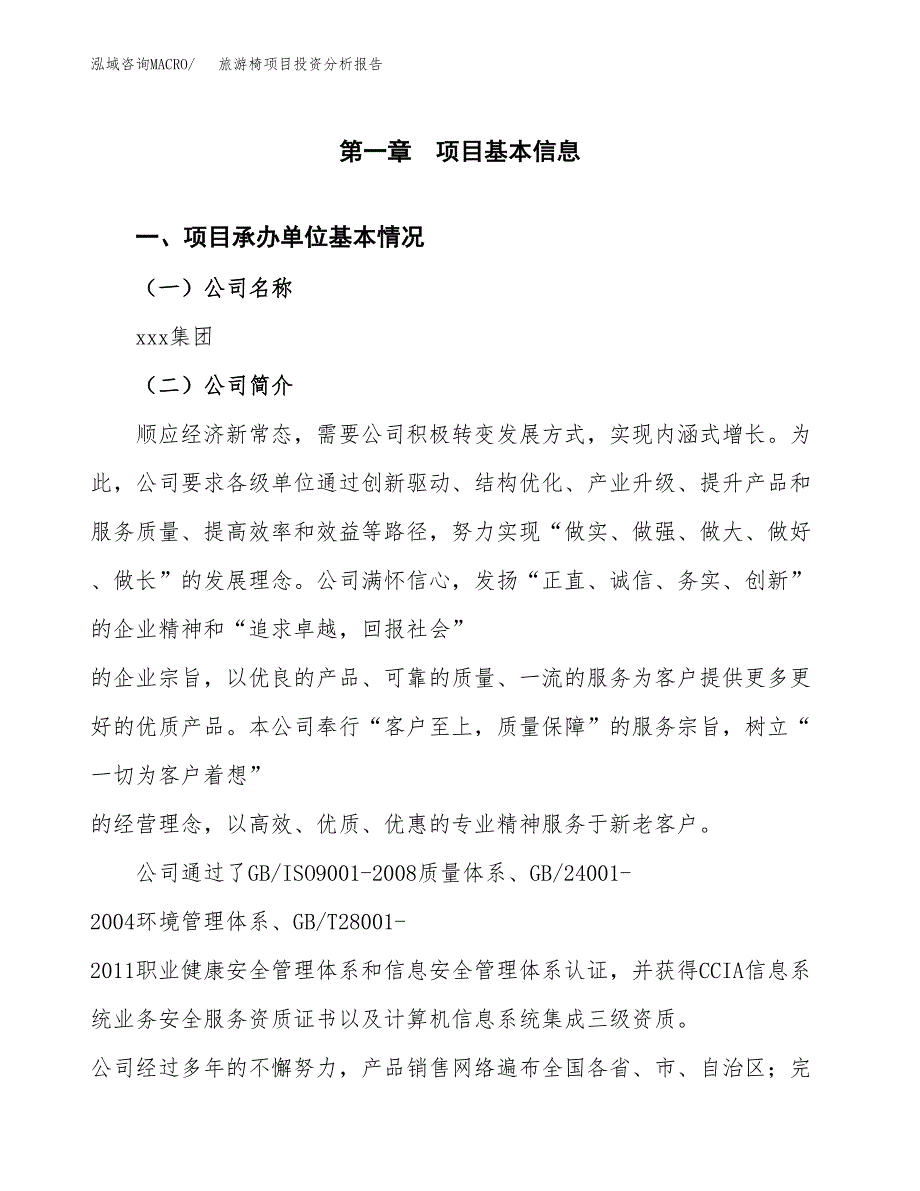 旅游椅项目投资分析报告（总投资8000万元）（38亩）_第2页