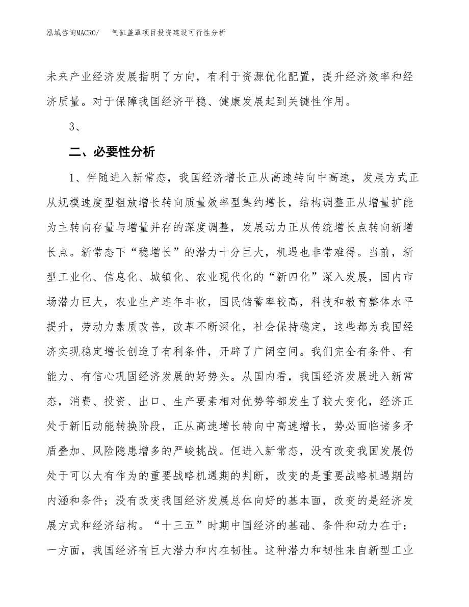 气缸盖罩项目投资建设可行性分析.docx_第5页