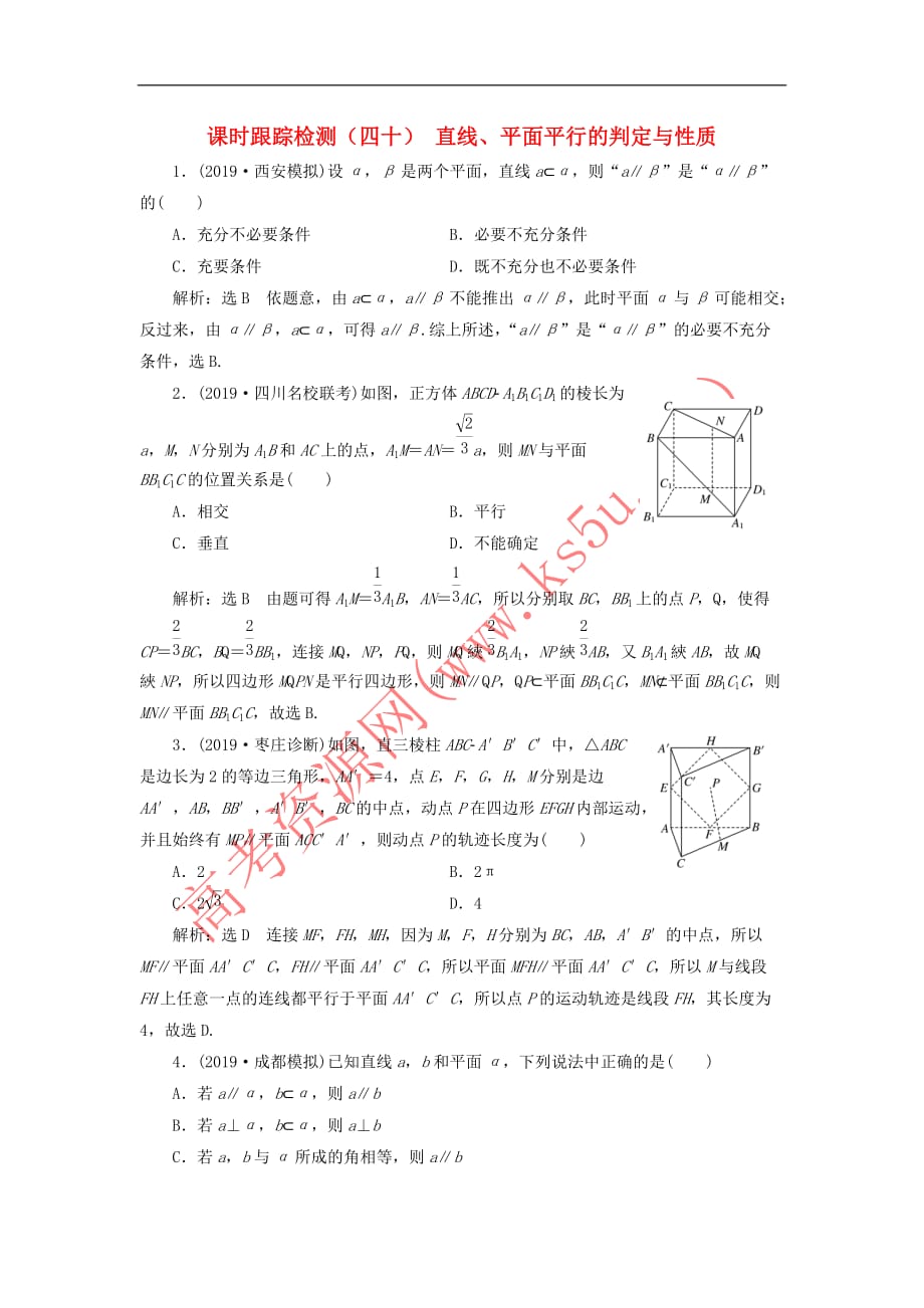 （新课改省份专用）2020版高考数学一轮复习 课时跟踪检测（四十）直线、平面平行的判定与性质（含解析）_第1页