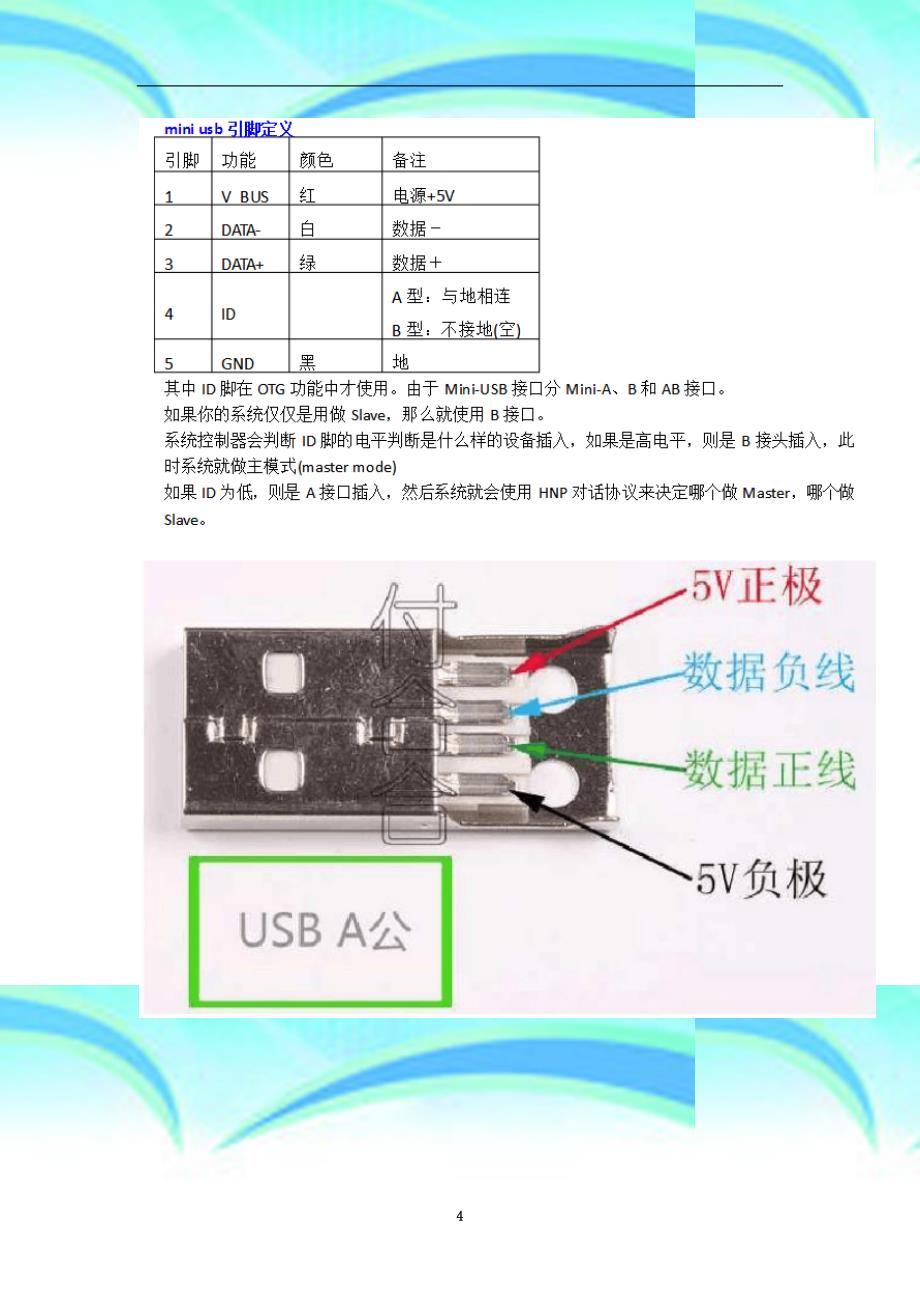 usb线有电脑usb插座接口引脚定义详解图_第4页