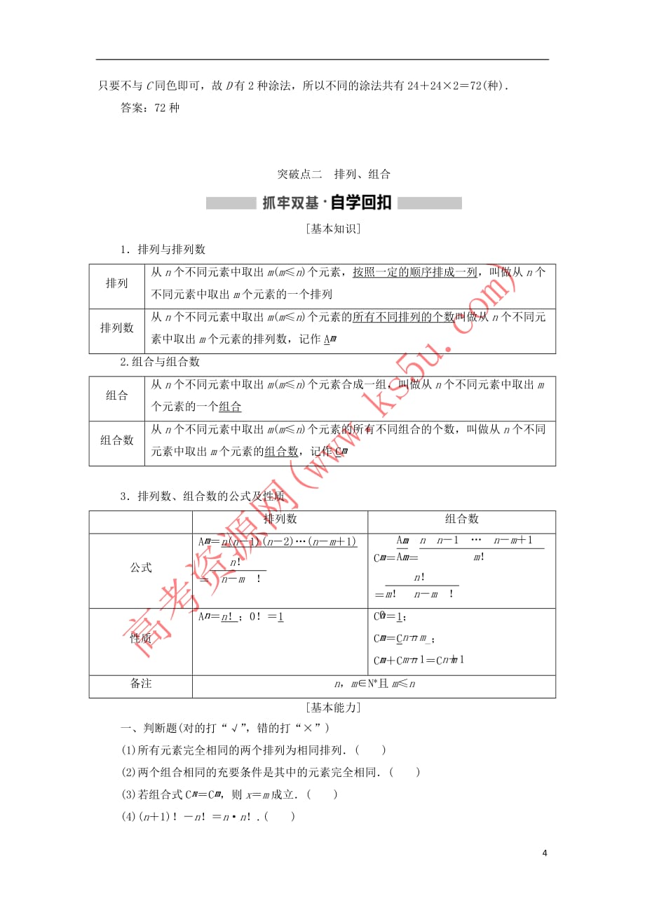 （新课改省份专用）2020版高考数学一轮复习 第十章 计数原理、概率、随机变量及其分布列 第一节 排列与组合讲义（含解析）_第4页