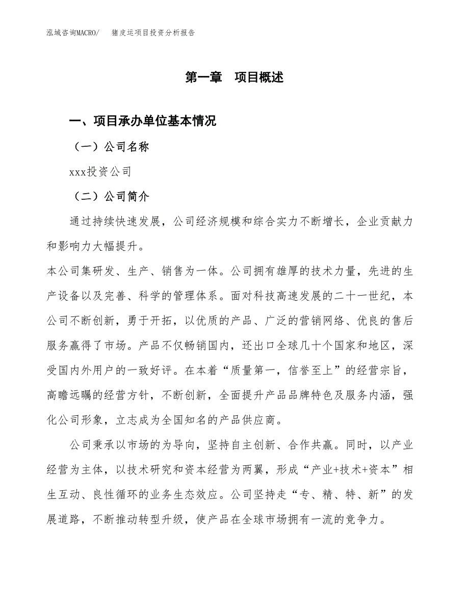 猪皮运项目投资分析报告（总投资20000万元）（87亩）_第2页