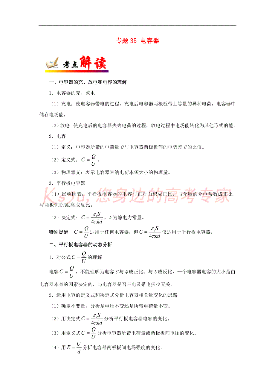 （全国通用）2018年高考物理 考点一遍过 专题35 电容器（含解析）_第1页