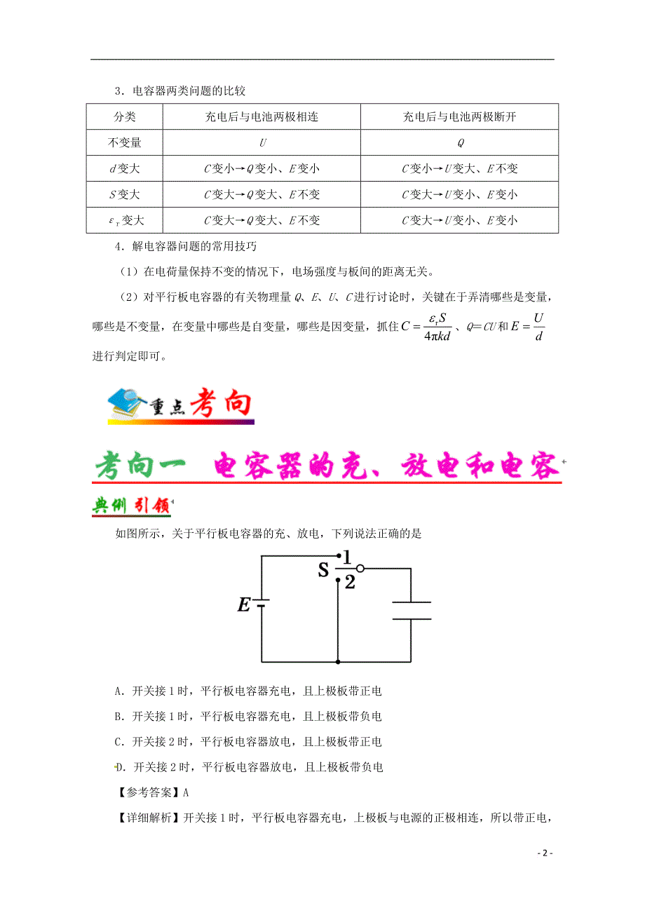 （全国通用）2018年高考物理 考点一遍过 专题35 电容器（含解析）_第2页