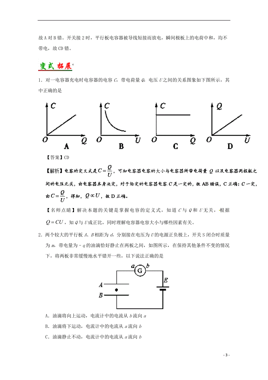 （全国通用）2018年高考物理 考点一遍过 专题35 电容器（含解析）_第3页