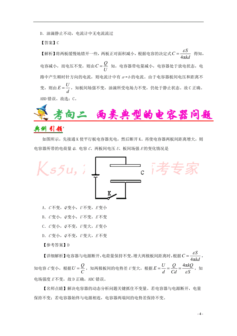 （全国通用）2018年高考物理 考点一遍过 专题35 电容器（含解析）_第4页